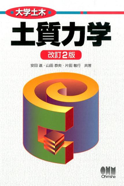土質力学改訂2版
