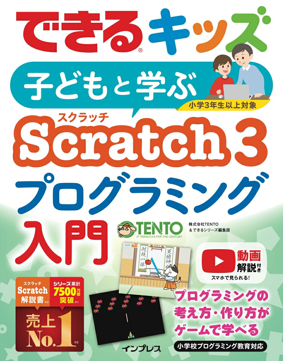 子どもと学ぶScratch3プログラミング入門 （できるキッズ） 