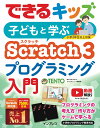 子どもと学ぶScratch3プログラミング入門 （できるキッズ） TENTO