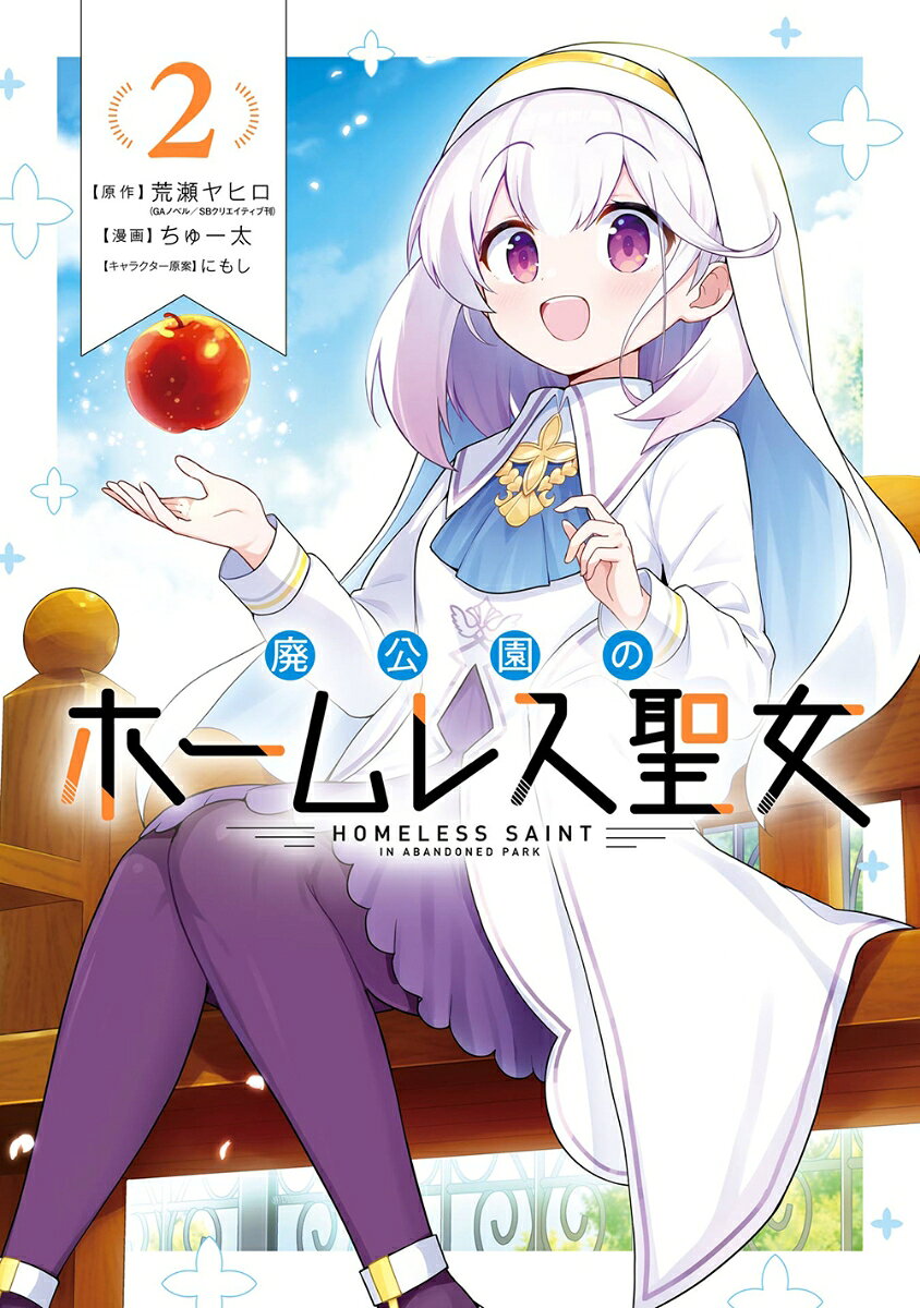 廃公園のホームレス聖女（2）