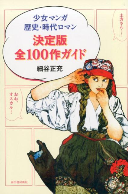 少女マンガ歴史・時代ロマン決定版全100作ガイド