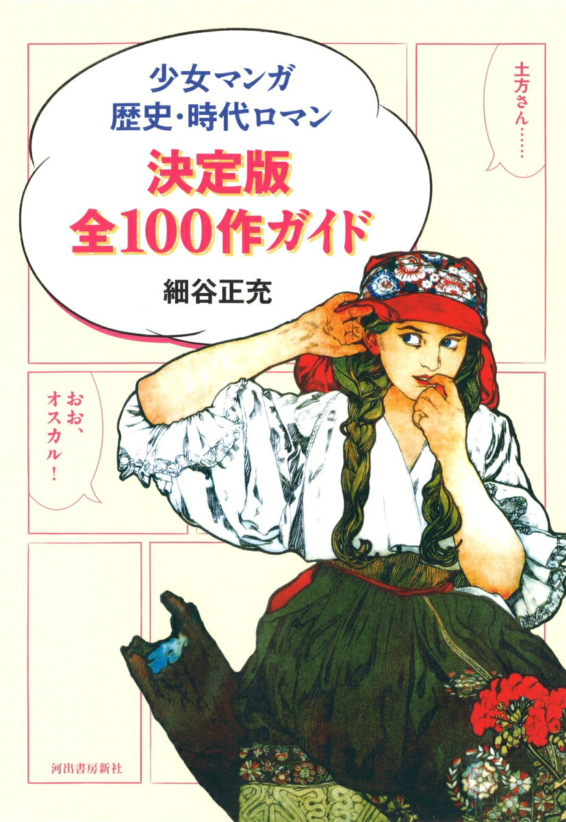 少女マンガ歴史・時代ロマン決定版全100作ガイド