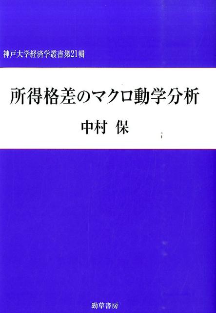所得格差のマクロ動学分析