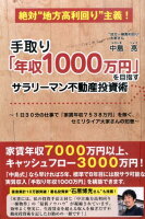 手取り「年収1000万円」を目指すサラリーマン不動産投資術