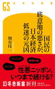 国民の底意地の悪さが 日本経済低迷の元凶 （幻冬舎新書） 加谷珪一