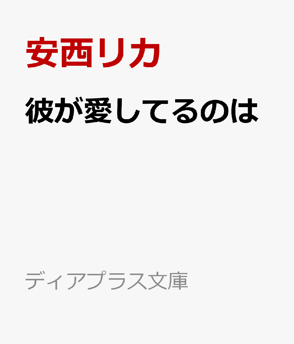 彼が愛してるのは