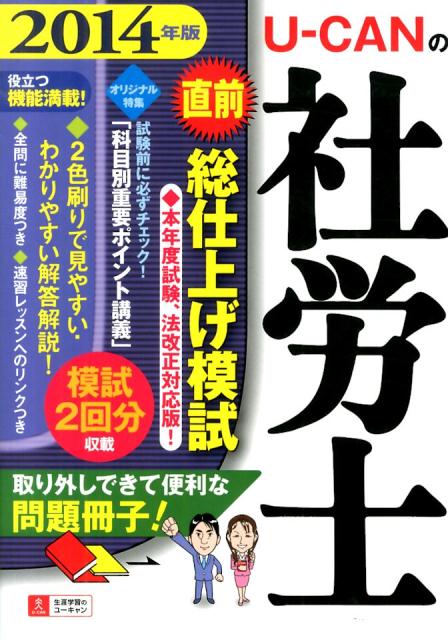 U-CANの社労士直前総仕上げ模試（2014年版）
