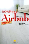 100％得をするAirbnb完全ガイド