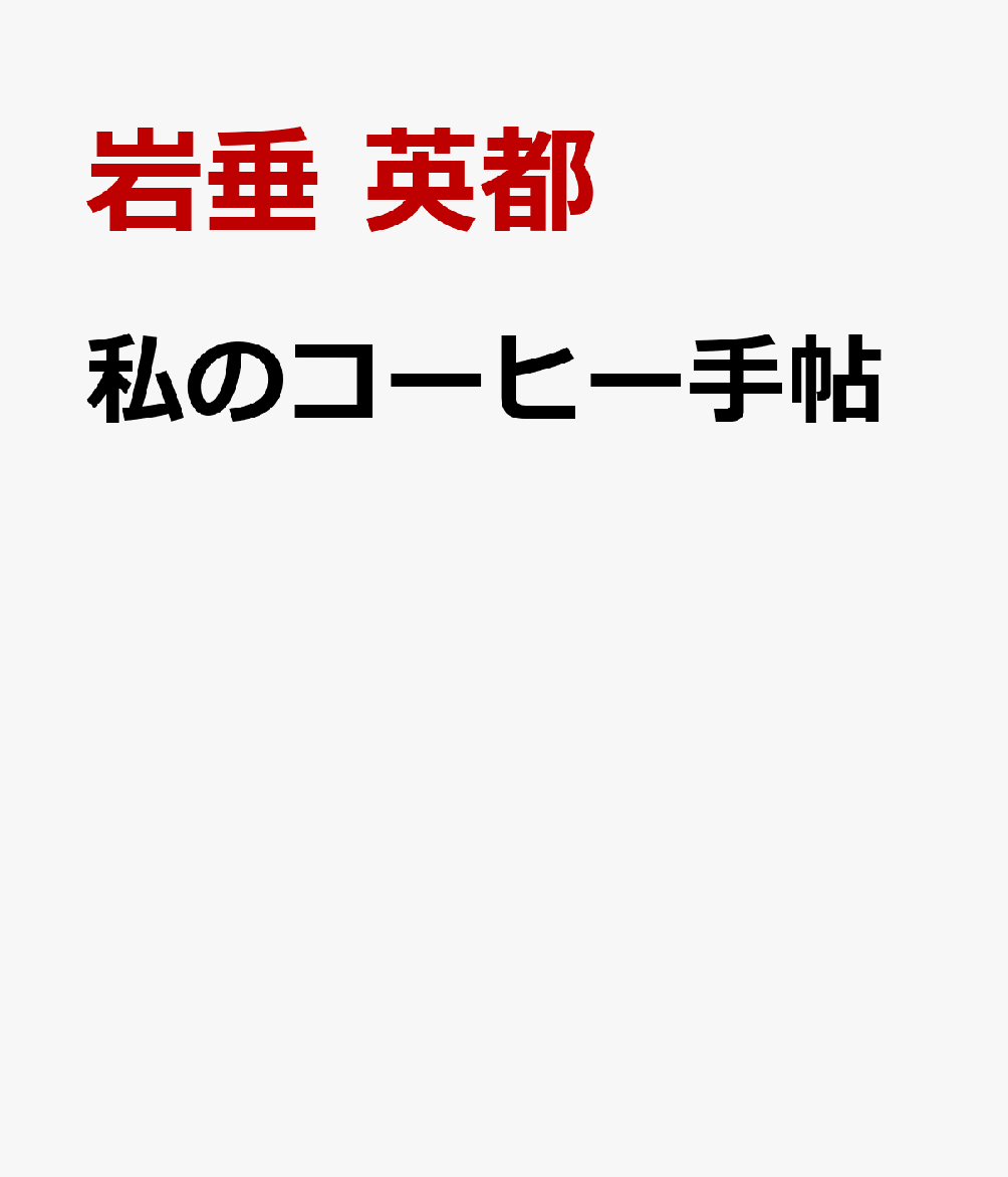 私のコーヒー手帖