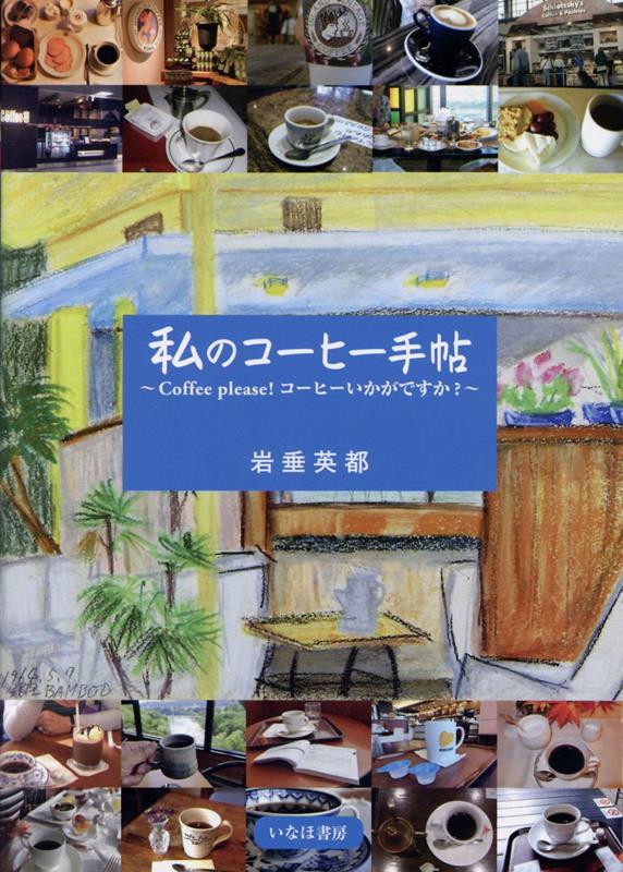 私のコーヒー手帖