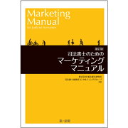 新訂版　司法書士のためのマーケティングマニュアル