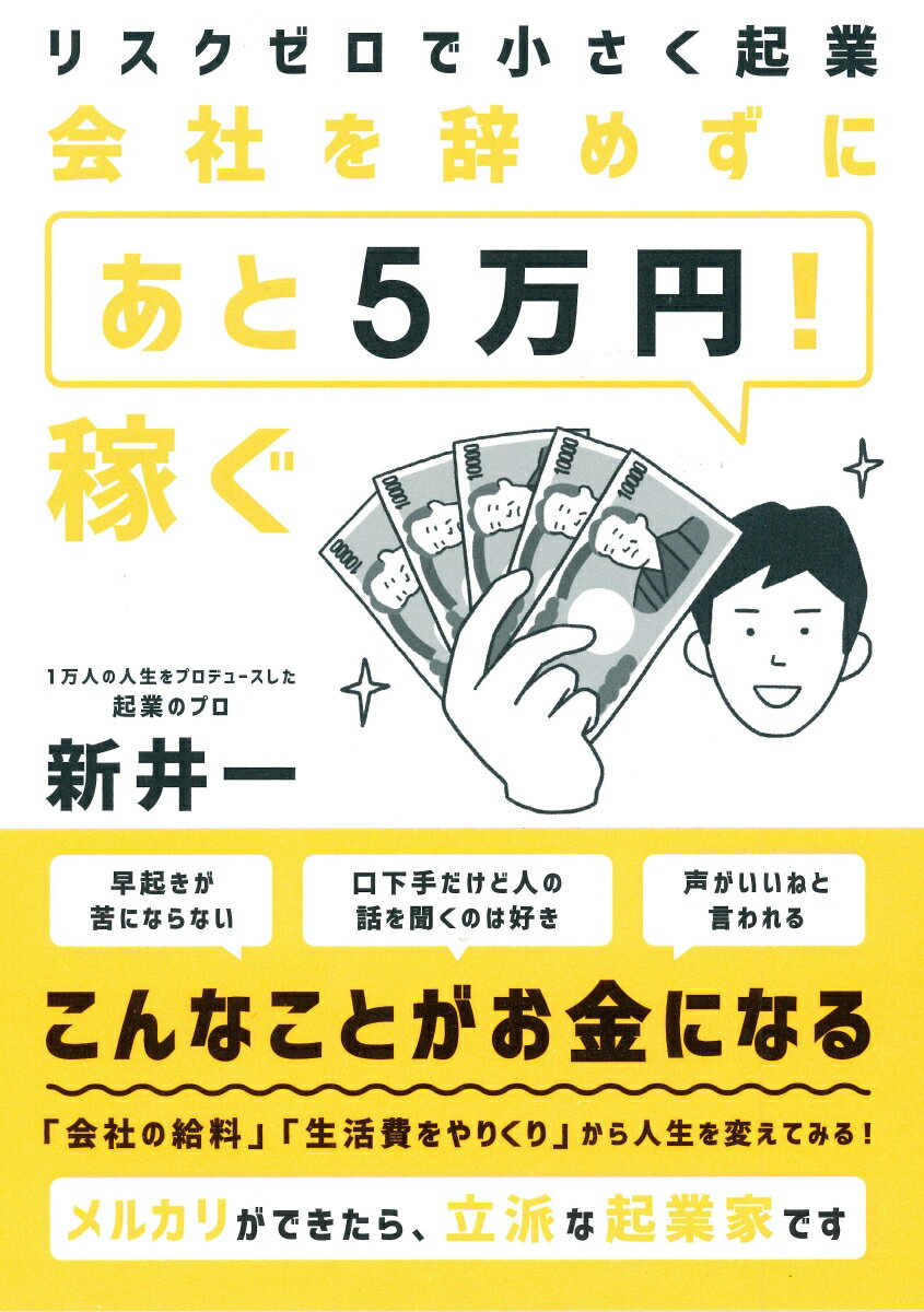 会社を辞めずに「あと5万円！」稼ぐ リスクゼロで小さく起業 [ 新井一 ]