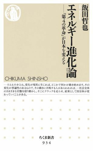 エネルギー進化論 「第4の革命」が日本を変える （ちくま新書） [ 飯田哲也 ]