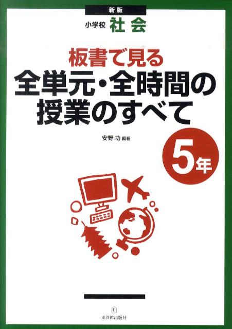板書で見る全単元・全時間の授業のすべて（5年）新版