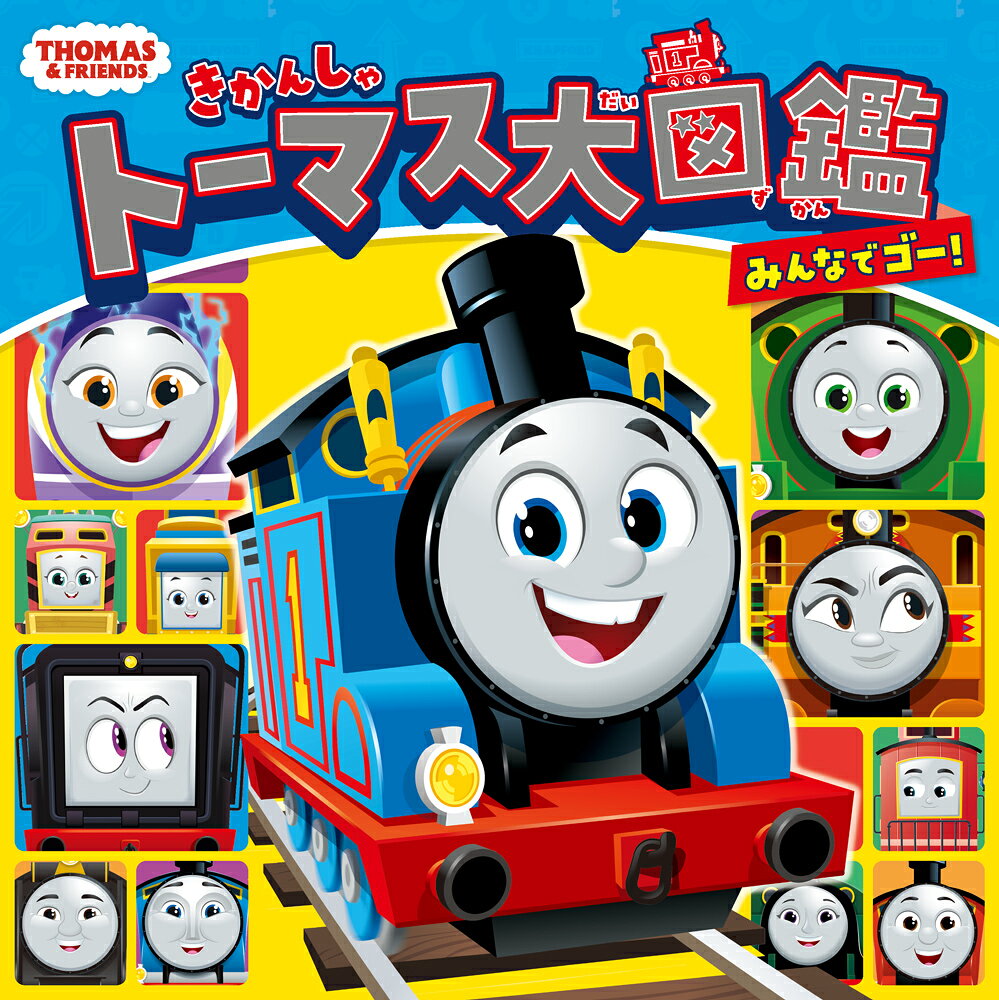 きかんしゃトーマス大図鑑　みんなでゴー！