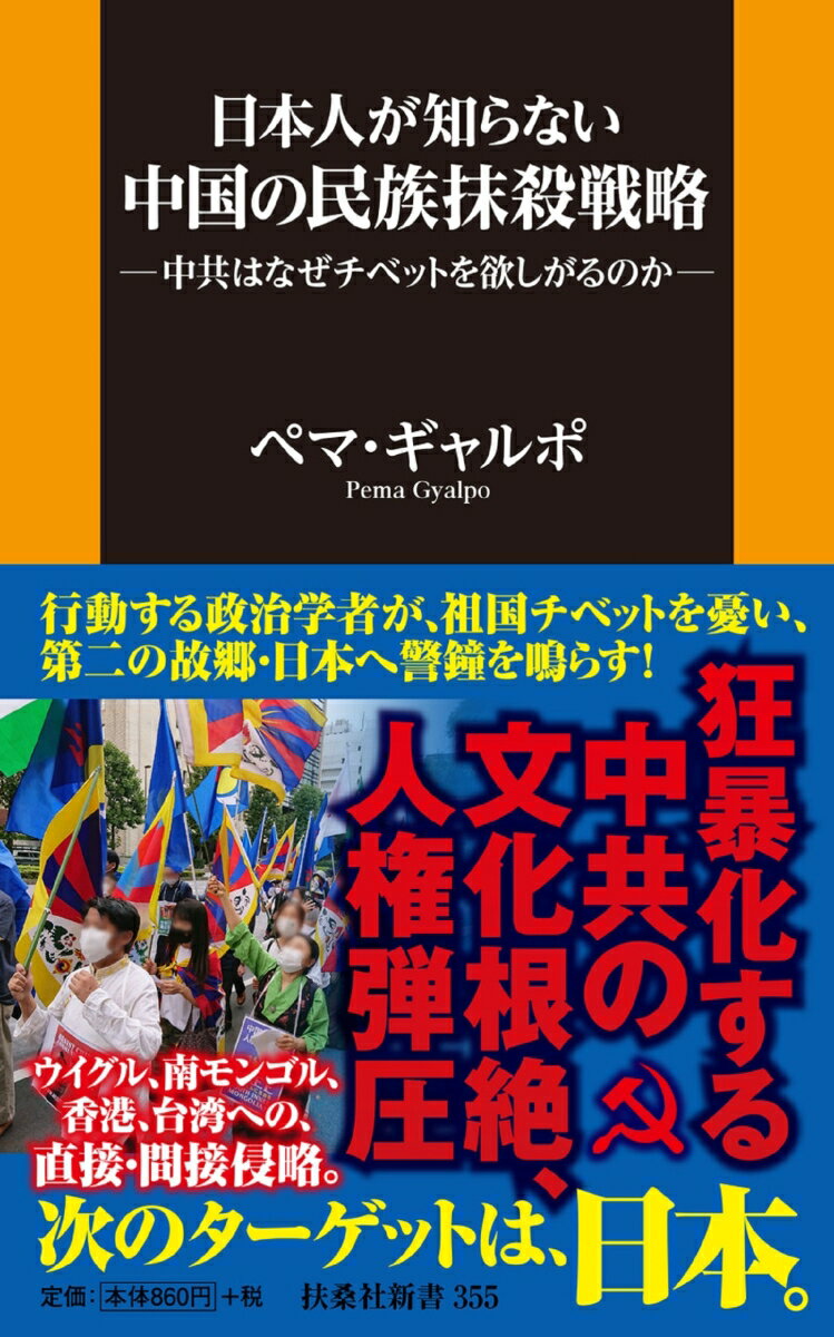 日本人が知らない中国の民族抹殺戦略─中共はなぜチベットを欲しがるのか─ （扶桑社新書） [ ペマ・ギャルポ ]