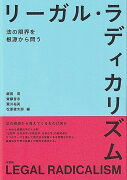 リーガル・ラディカリズム