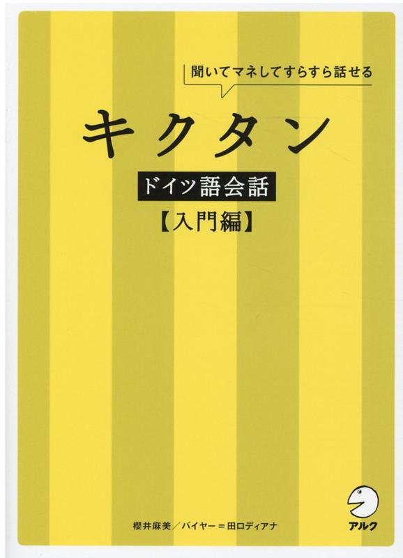 「キクタンドイツ語」に会話練習帳が登場！チャンツ音楽に乗って、楽しくドイツ語会話が身につく！旅先や出張でよく出くわす場面で使うフレーズや会話を満載！ドイツ語のつづりの読み方、基本的なしくみについても学べる！充実のコラムで、ドイツ語圏の文化や習慣がよく分かる！