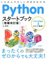 Ｐｙｔｈｏｎ３．ｘによる最新の開発環境に完全対応。知識ゼロでもわかるイラスト＆サンプル満載の解説。オブジェクト指向の考え方をしっかり理解できる。Ｗｅｂアプリ開発やデータ処理の基礎もわかる！