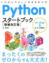 Pythonスタートブック増補改訂版 いちばんやさしいパイソンの本／バージョン3に完全対 [ 辻真吾 ]