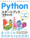 Pythonスタートブック増補改訂版 いちばんやさしいパイソンの本／バージョン3に完全対