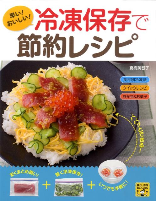 早い！おいしい！冷凍保存で節約レシピ