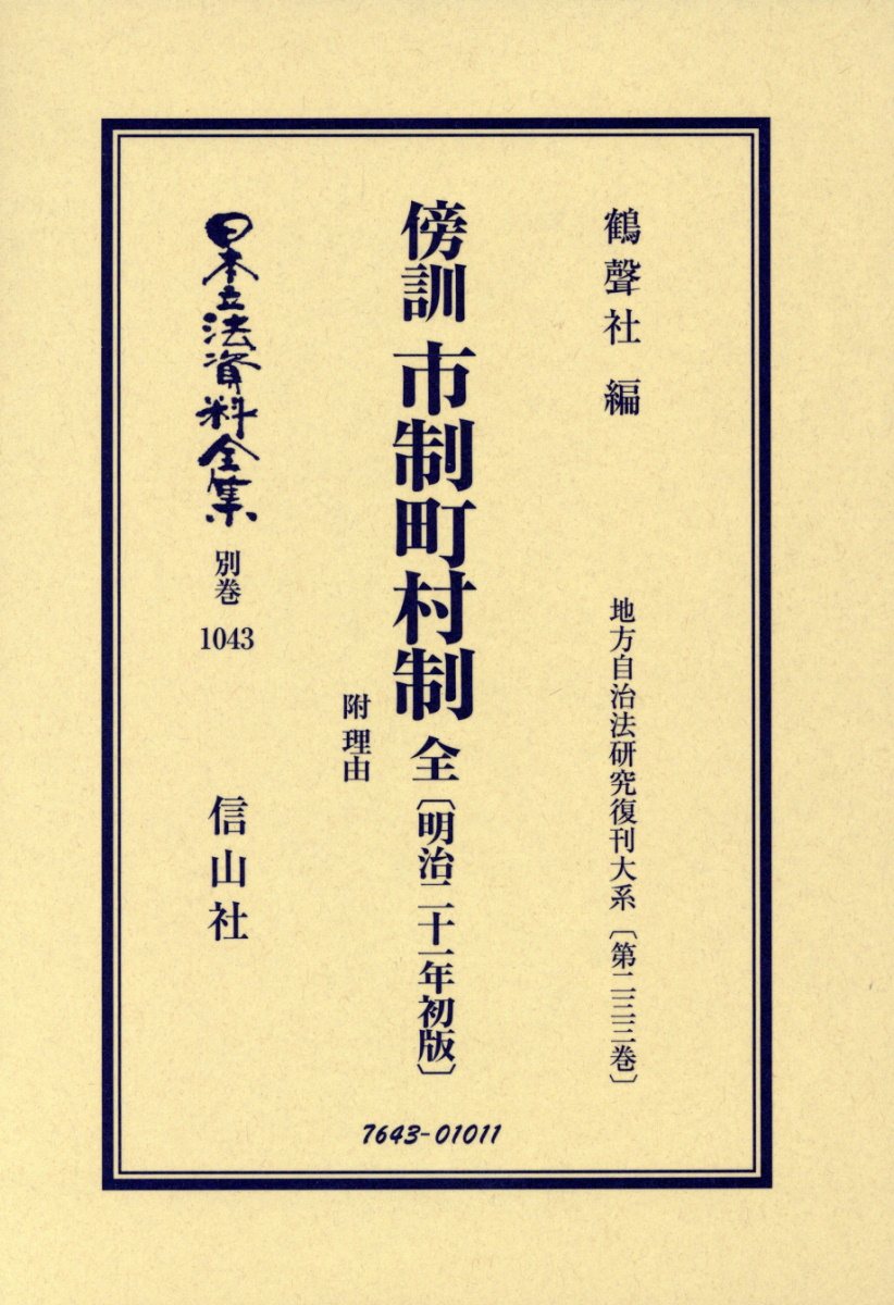 傍訓 市制町村制 全 附 理由（明治21年初版） （日本立法資料全集別巻　1043） [ 鶴聲社 ]