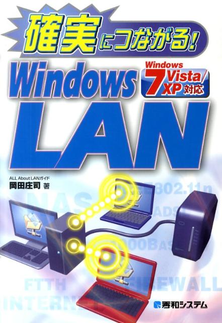 確実につながる！　Windows　LAN Windows　7／Vista／XP対応 [ 岡田庄司 ]