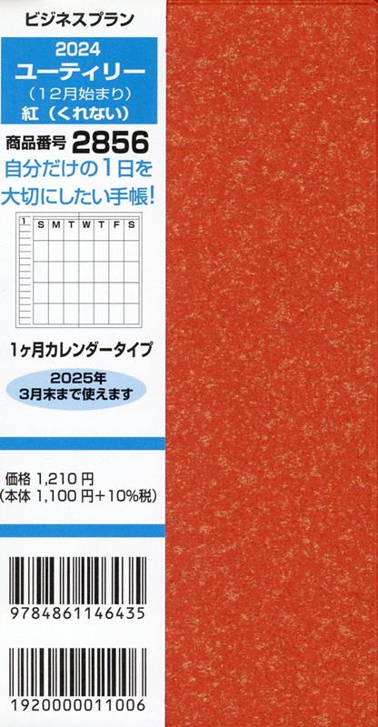 2856　ビジネスプランユーティリー（12月始まり）（紅（くれない））（2024）