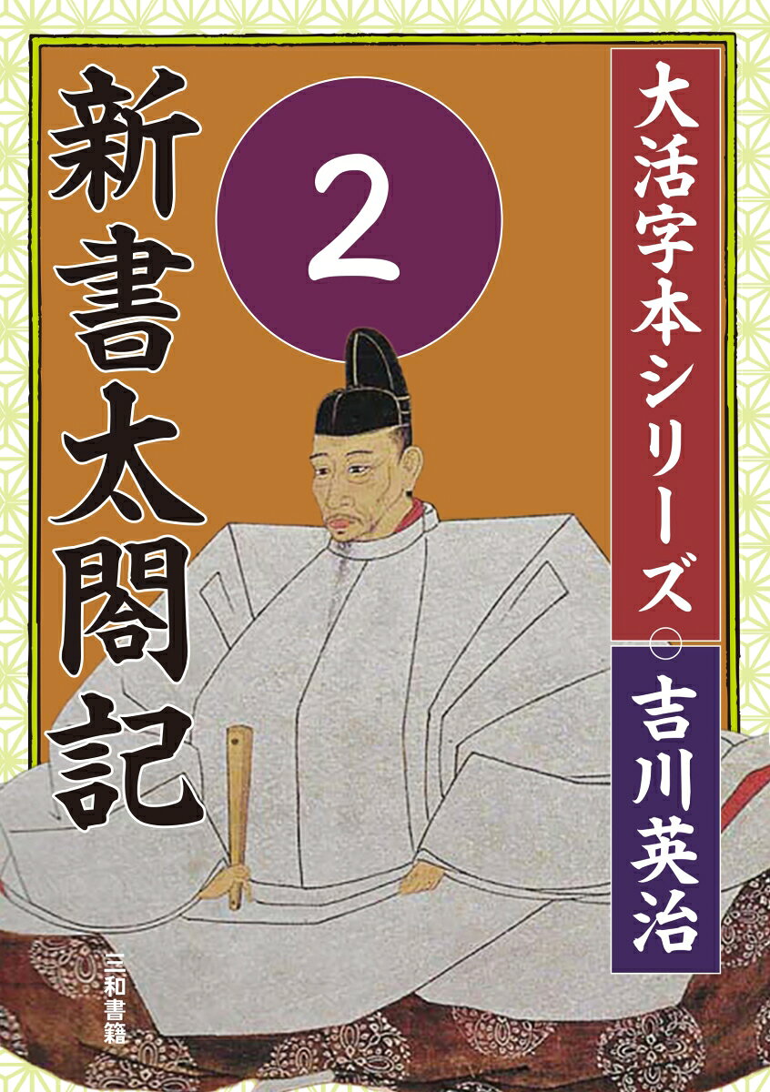 吉川英治　大活字本シリーズ　新書太閤記　第2巻