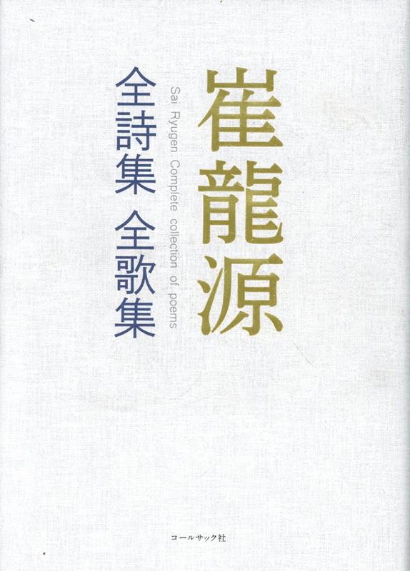 崔龍源　全詩集全歌集