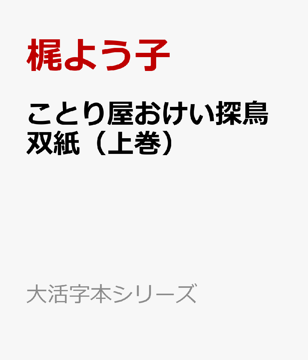 ことり屋おけい探鳥双紙（上巻）