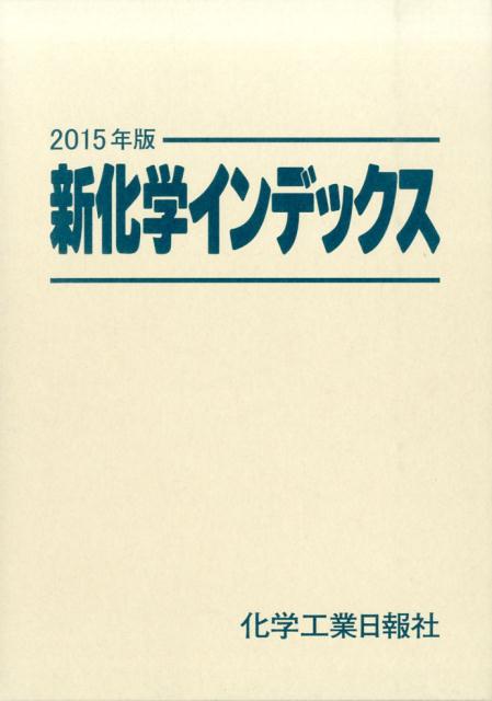 新化学インデックス（2015年版）