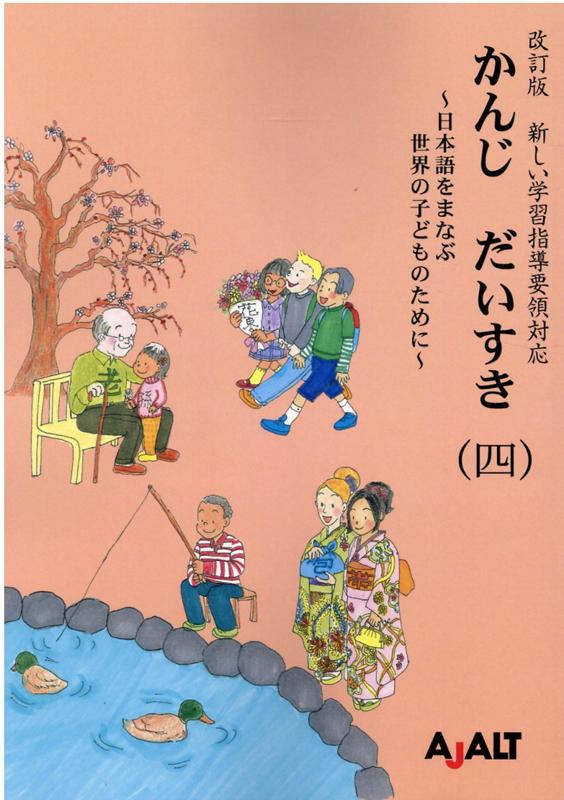 かんじだいすき（4）改訂版 日本語をまなぶ世界の子どものために　新しい学習指導 [ 国際日本語普及協会 ]