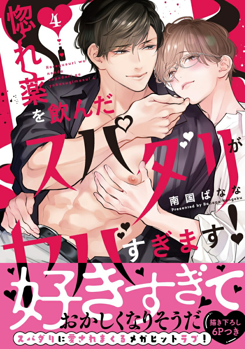 惚れ薬を飲んだスパダリがヤバすぎます！4