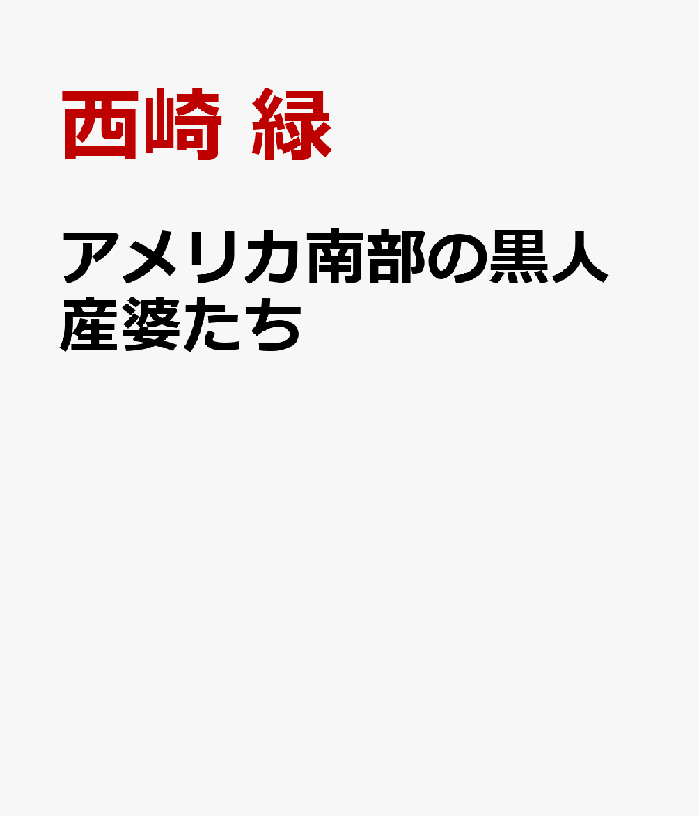 アメリカ南部の黒人産婆たち