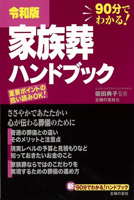 【バーゲン本】令和版　家族葬ハンドブックー90分でわかる！