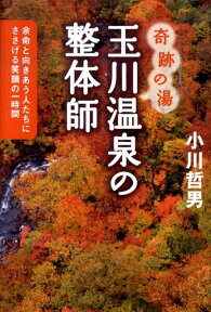 玉川温泉の整体師 奇跡の湯 [ 小川哲男 ]