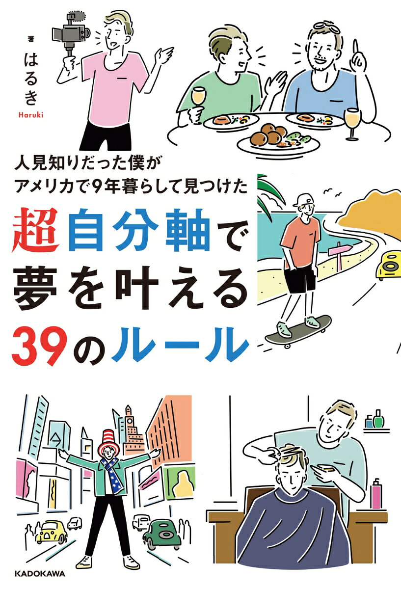 人見知りだった僕がアメリカで9年暮らして見つけ...の紹介画像2