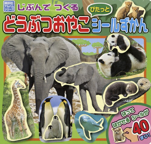 じぶんで　つくる　どうぶつおやこ　ぴたっと　シールずかん