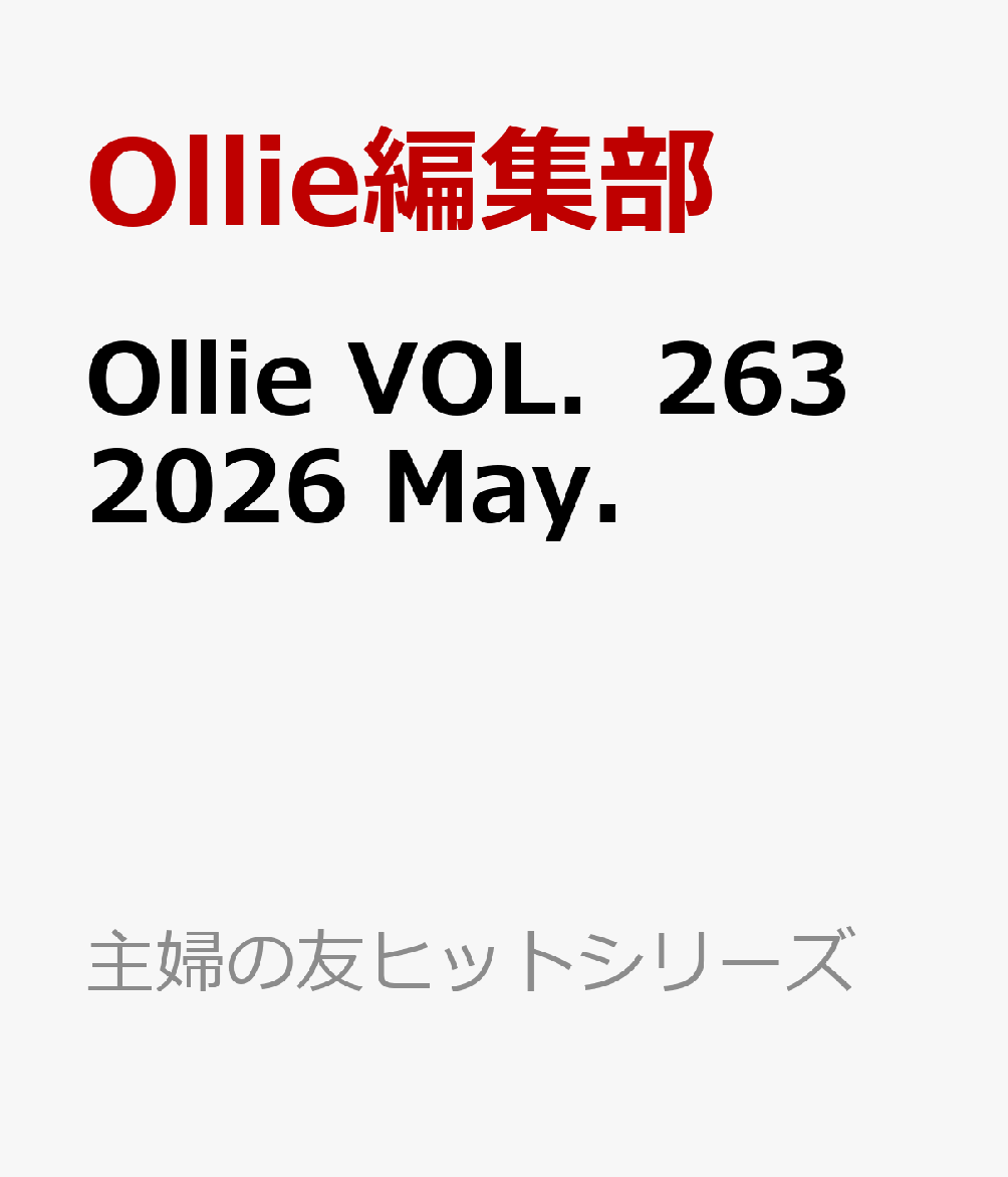 Ollie　VOL．263　2026　May． （主婦の友ヒットシリーズ） [ Ollie編集部 ]