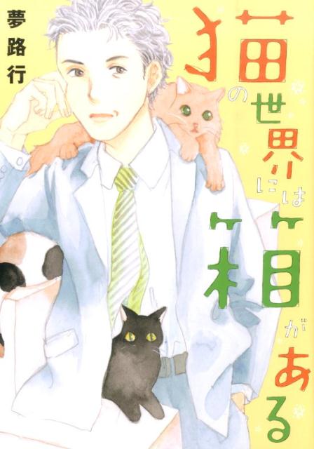 猫の世界には箱がある