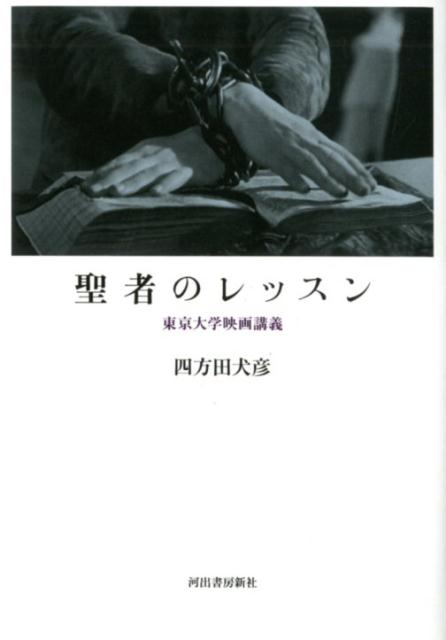 楽天楽天ブックス聖者のレッスン 東京大学映画講義 [ 四方田 犬彦 ]