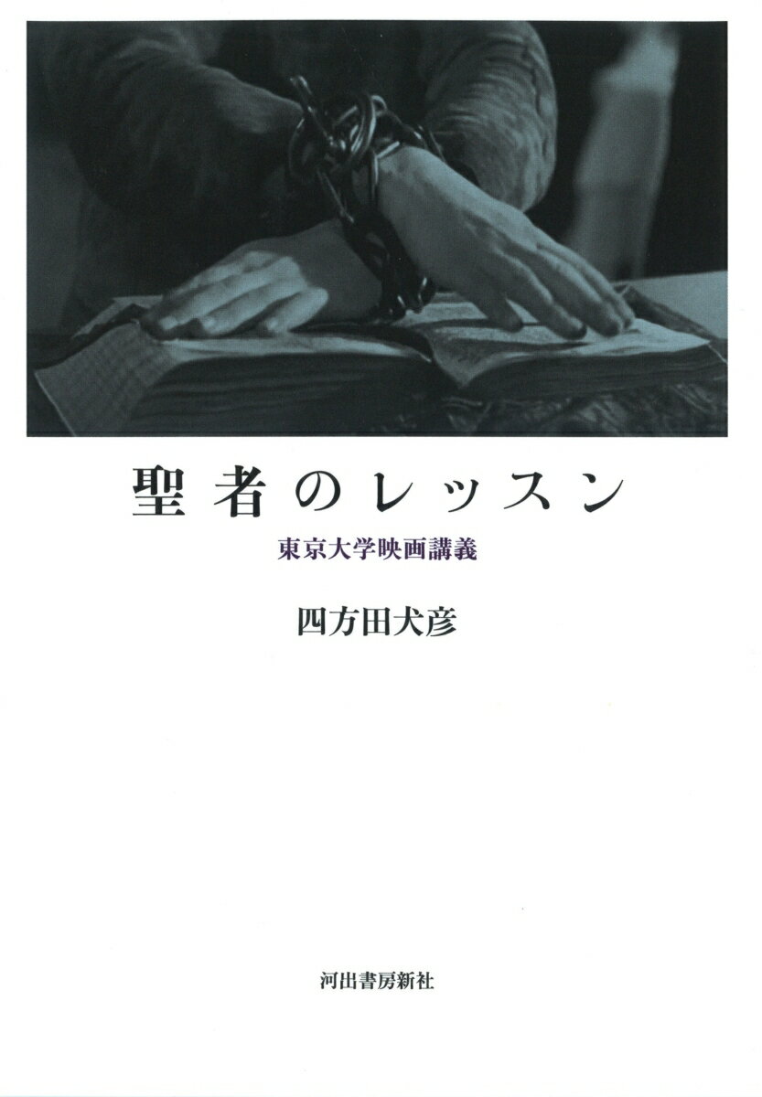 聖者のレッスン 東京大学映画講義 [ 四方田 犬彦 ]