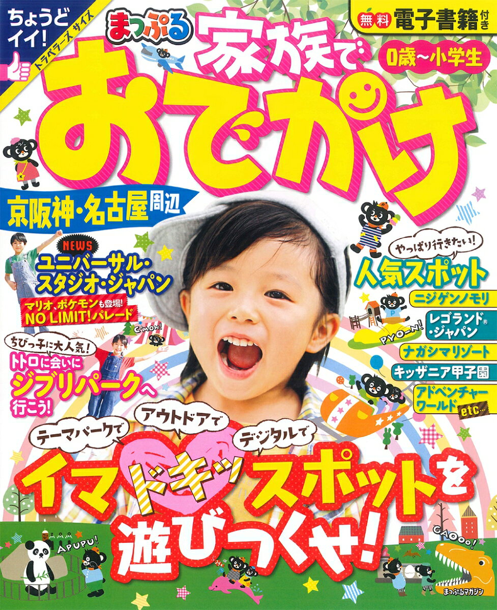 まっぷる 家族でおでかけ 京阪神・名古屋周辺 （まっぷるマガジン）のサムネイル