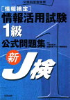 情報検定情報活用試験1級公式問題集 新J検 [ 岩井宏 ]