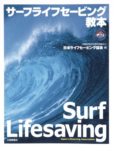 サーフライフセービング教本 [ 日本ライフセービング協会 ]