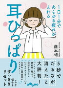 1日1分であらゆる疲れがとれる耳ひっぱり