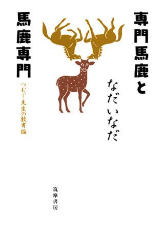 専門馬鹿と馬鹿専門