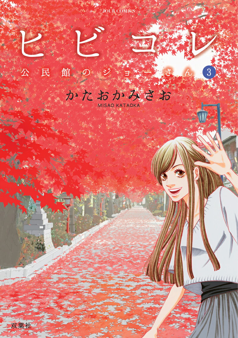 ヒビコレ　公民館のジョーさん（3）